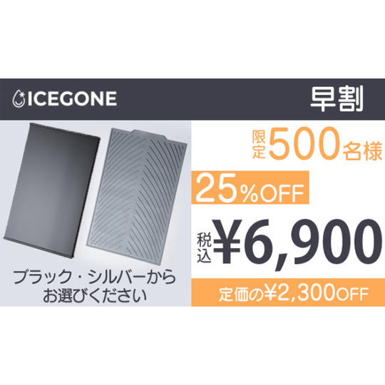【早割】25%OFF ICEGONE 1セット