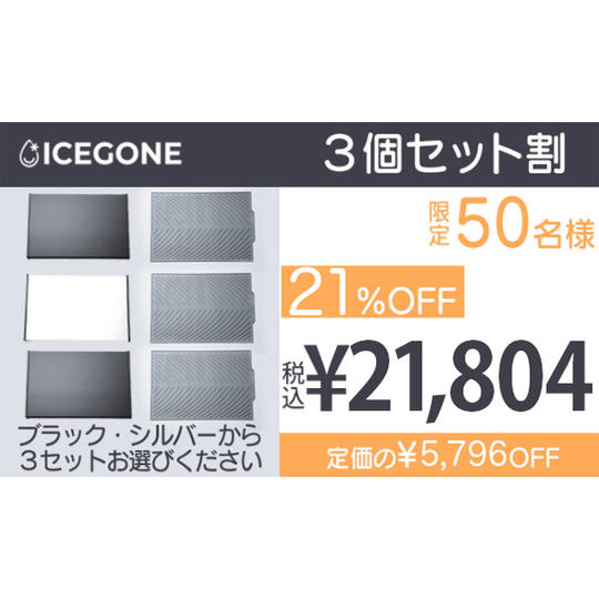 【3個セット割】21%OFF ICEGONE 3セット