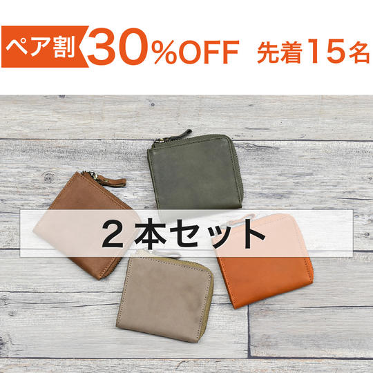 【セット割30％OFF】整理整頓革財布 TIDY mini 全4色から2本選択