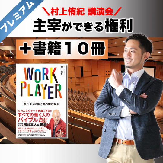 【プレミアム】村上侑紀講演会の主宰ができる権利＋書籍１０冊