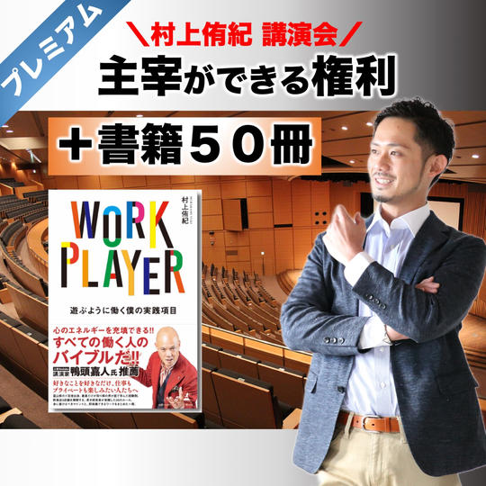 【プレミアム】村上侑紀講演会の主宰ができる権利＋書籍５０冊
