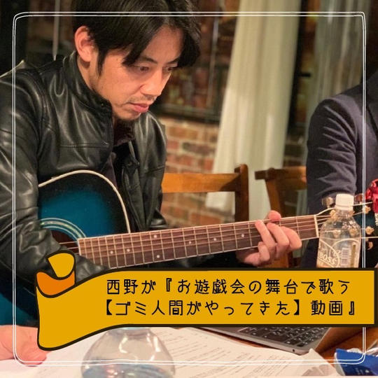 西野が『お遊戯会の舞台で歌う【ゴミ人間がやってきた】動画』