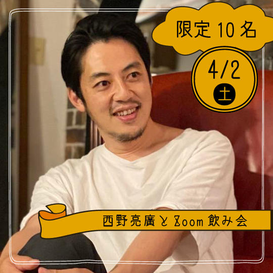 『西野亮廣とZOOM飲み会』