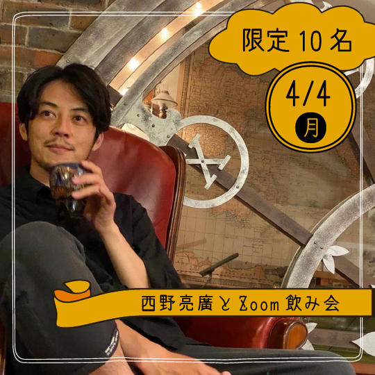 『西野亮廣とZOOM飲み会』