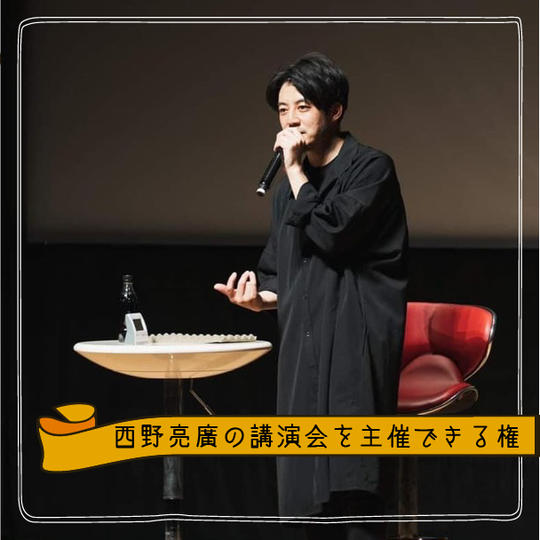【サロンメンバー限定】『西野亮廣の講演会を主催できる権』