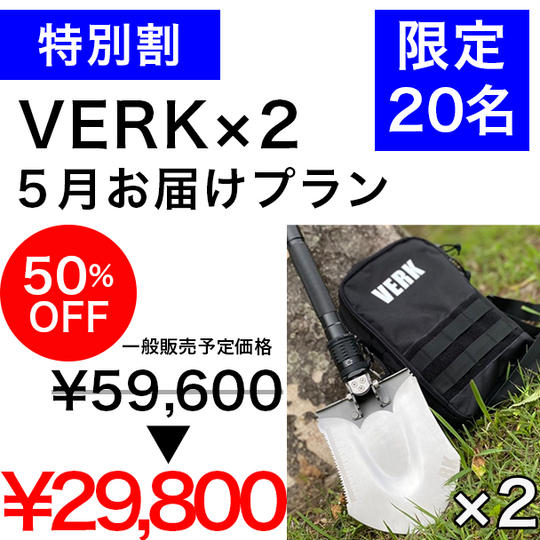 【特別割 50%OFF】VERK×2個 