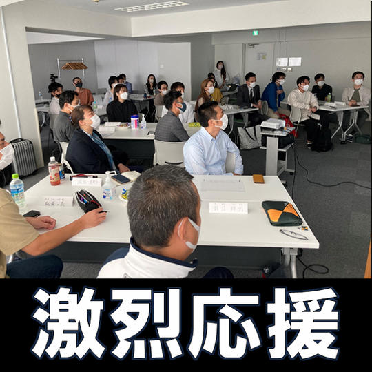 藤本孝博の志塾を激烈応援