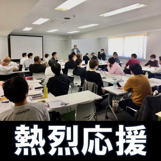 藤本孝博の志塾を熱烈応援