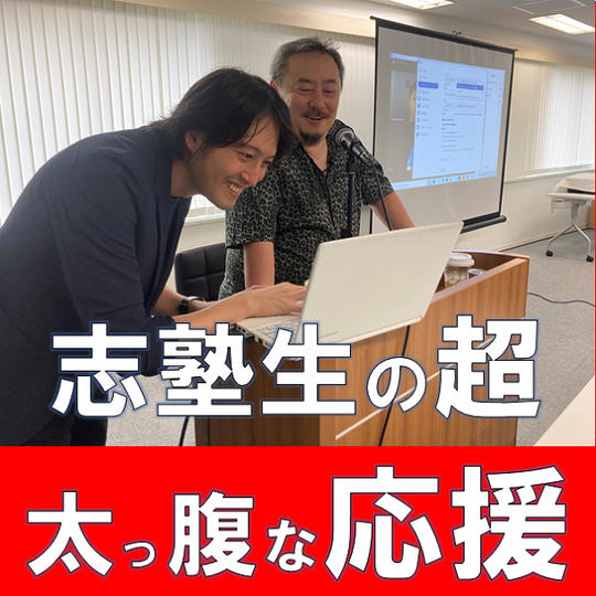 藤本孝博の志塾超太っ腹な応援