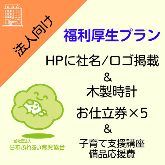 【法人様用】福利厚生プラン