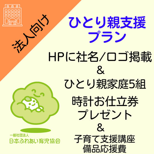 【法人様用】ひとり親支援プラン