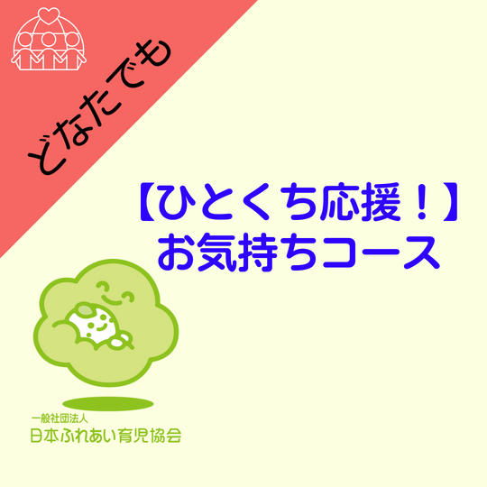 【ひとくち応援!】お気持ちコース