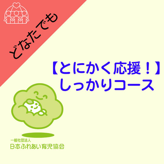 【とにかく応援】しっかりコース