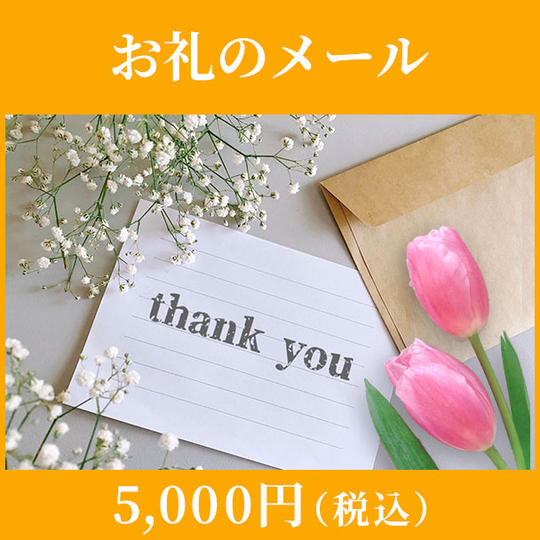 応援（寄付）：5,000円