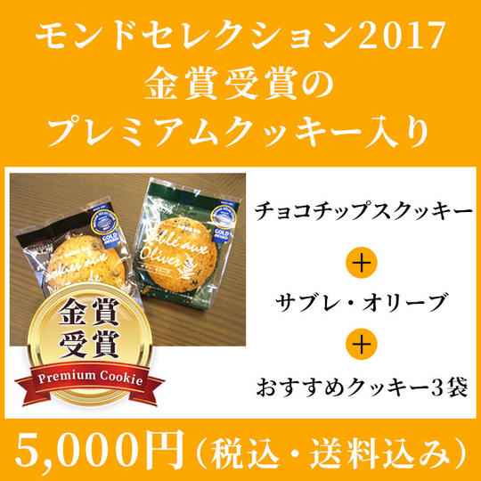モンドセレクション2017！金賞受賞のプレミアムクッキー入りセット：5,000円