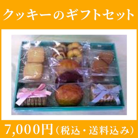 クッキーのギフトセット：7,000円