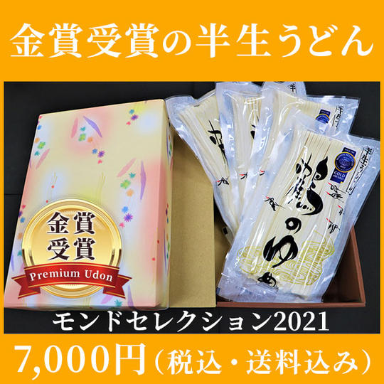 モンドセレクション2021　金賞受賞の半生うどん：7,000円