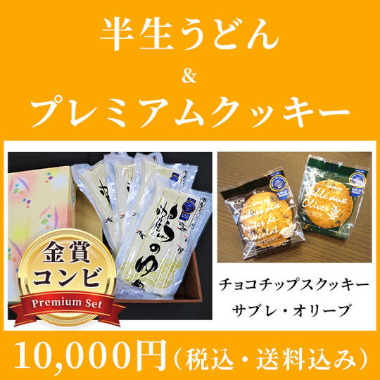 モンドセレクションコンビ！2021年金賞受賞の半生うどん＆2017年金賞受賞のプレミアムクッキー：10,000円