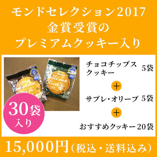 モンドセレクション2017　金賞受賞のプレミアムクッキー入り：15,000円