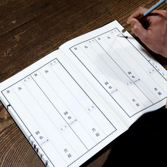 【芳名録】芳名録にお名前記載