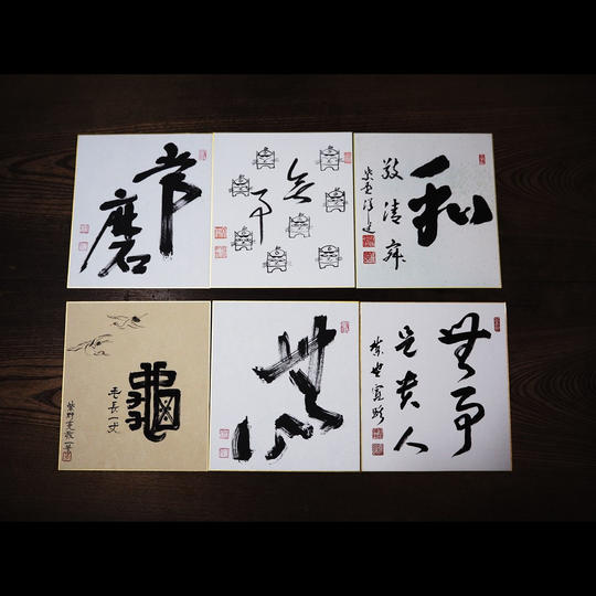 【限定品】大徳寺山内和尚様方の直筆色紙