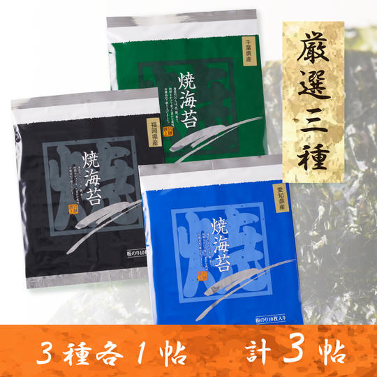 選りすぐり　有名漁場三選　海苔食べくらべ  ３帖　