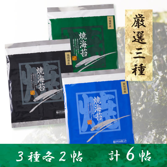 選りすぐり　有名漁場三選　海苔食べくらべ  　6帖　