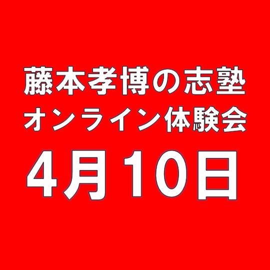 【4月10日】藤本孝博の志塾オンライン体験会