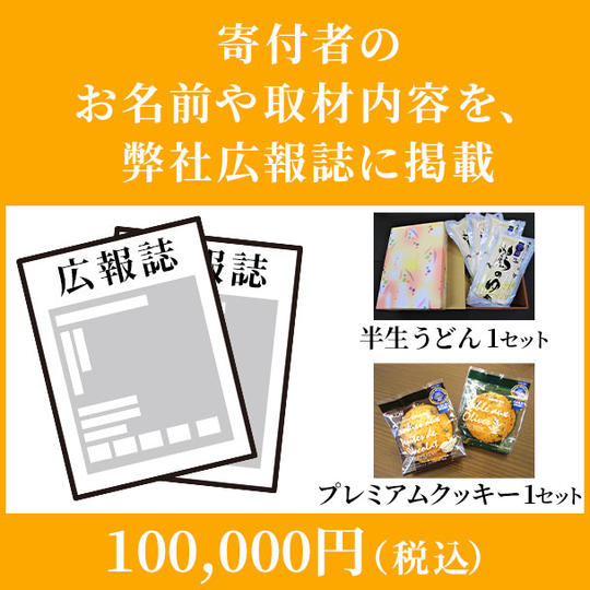 寄付者のお名前や取材内容を、弊社広報誌に掲載　100,000円