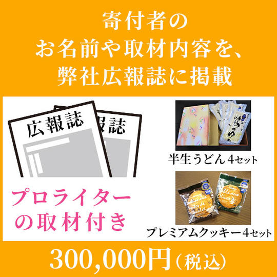 寄付者のお名前や取材内容を、弊社広報誌に掲載　300,000円