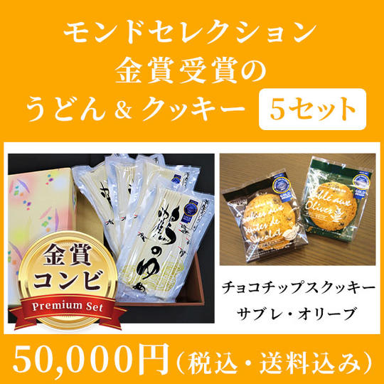 モンドセレクションコンビ！2021年金賞受賞の半生うどん＆2017年金賞受賞のプレミアムクッキー ５セット