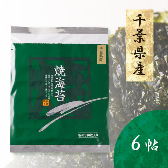 選りすぐり　千葉県産　焼海苔　6帖　