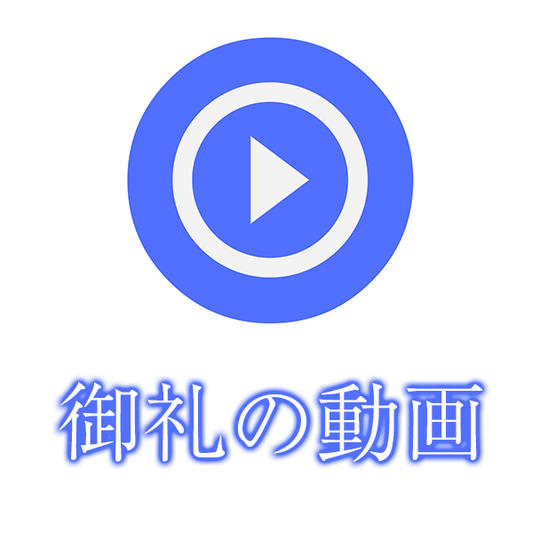 御礼の動画