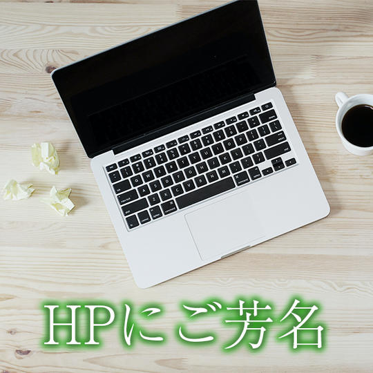 HPにご芳名