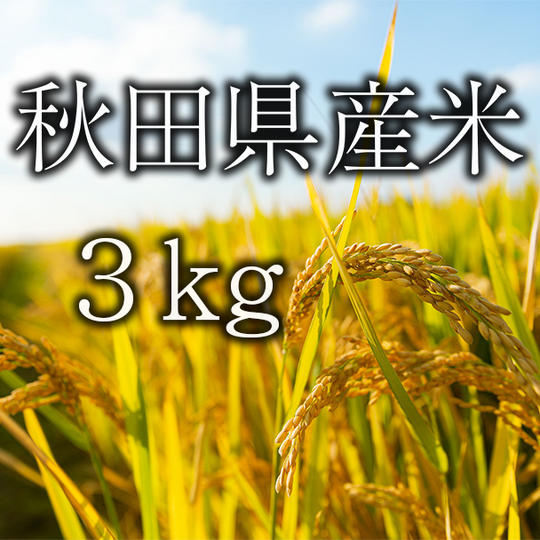 秋田県産米　3ｋｇ