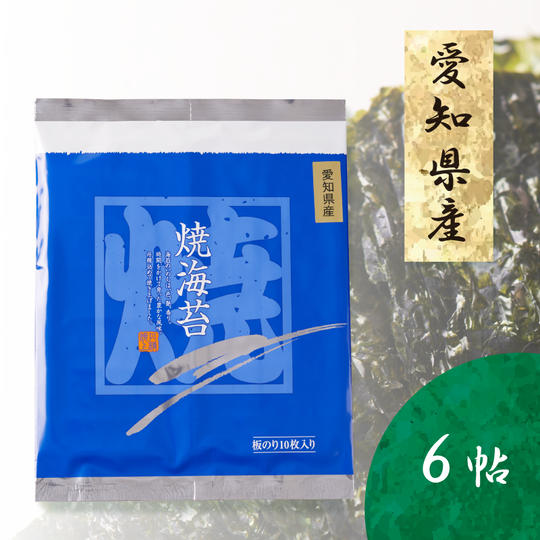 選りすぐり　愛知県産 　焼海苔　6帖　