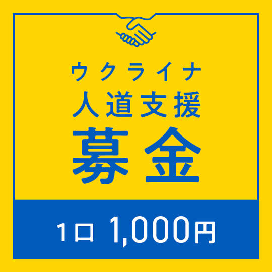 1口1000円