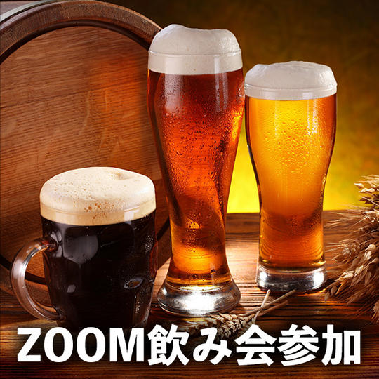 ZOOM飲み会参加