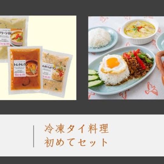 外部田産野菜を使った冷凍タイ料理初めてセット