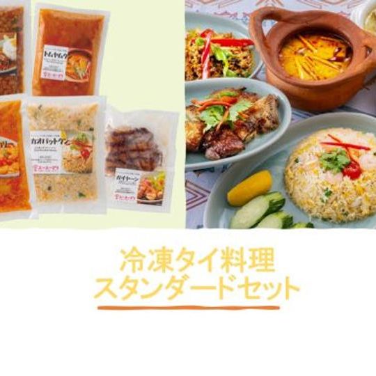 外部田産野菜を使った冷凍タイ料理スタンダードセット