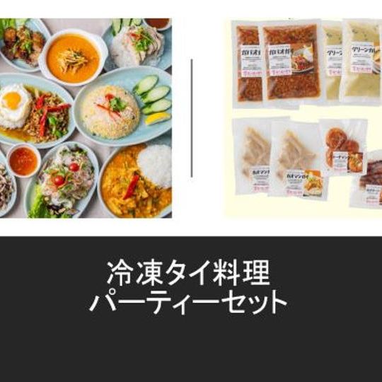 外部田産野菜を使った冷凍タイ料理パーティーセット