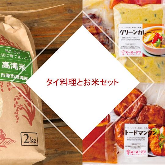 市原市外部田タイ野菜を使った冷凍タイ料理と星野農園さんのお米2㎏セット