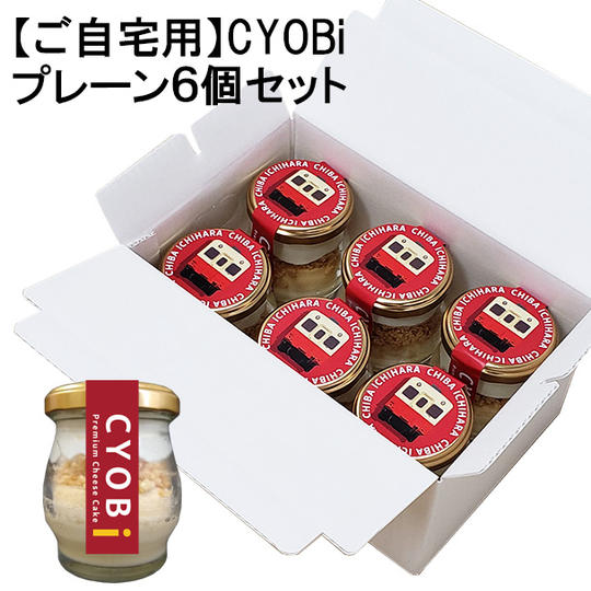 【ご自宅用】CYOBi プレーン6個セット