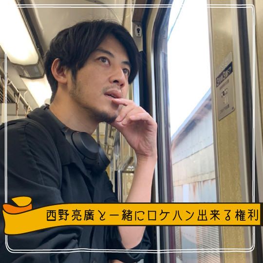 『西野亮廣と一緒にロケハン出来る権利』