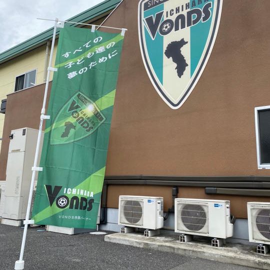 全選手サイン入りのぼり