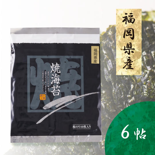 選りすぐり　福岡県産 　焼海苔　6帖　