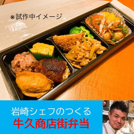 【7/4(月)】岩崎シェフが作る牛久商店街弁当