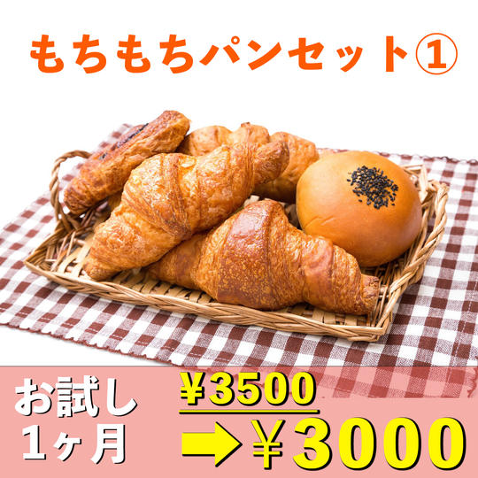 モチモチベーカリーパンセット