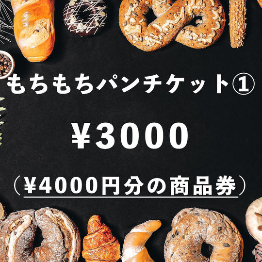 お得なパンチケット/その１