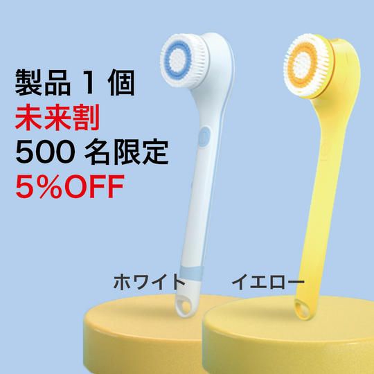 【未来割・500名限定・5%OFF】6in1ボディブラシ × 1個